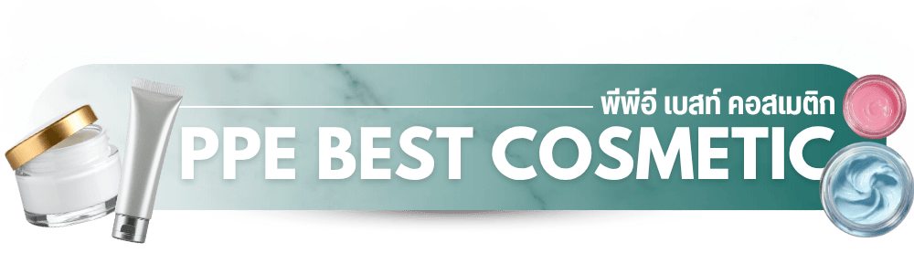 พีพีอี เบสท์ คอสเมติก (20)